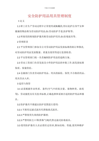 安全防护用品用具管理制度