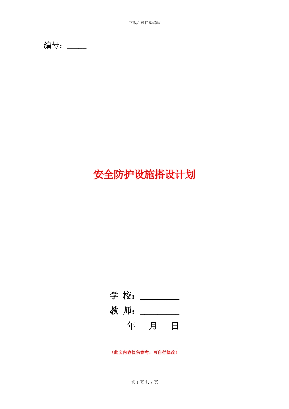 安全防护设施搭设计划_第1页