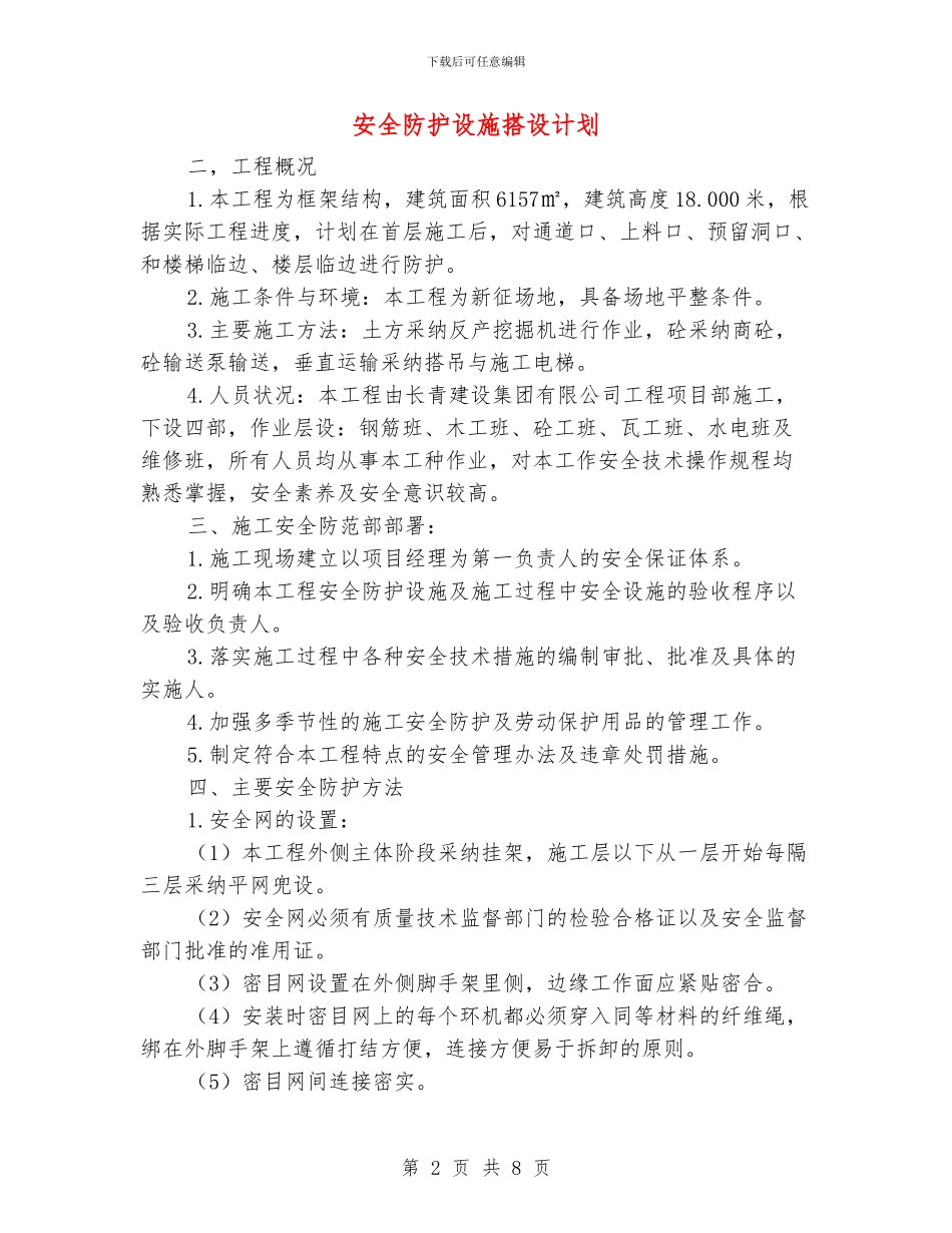 安全防护设施搭设计划_第2页