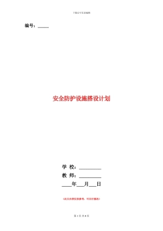 安全防护设施搭设计划