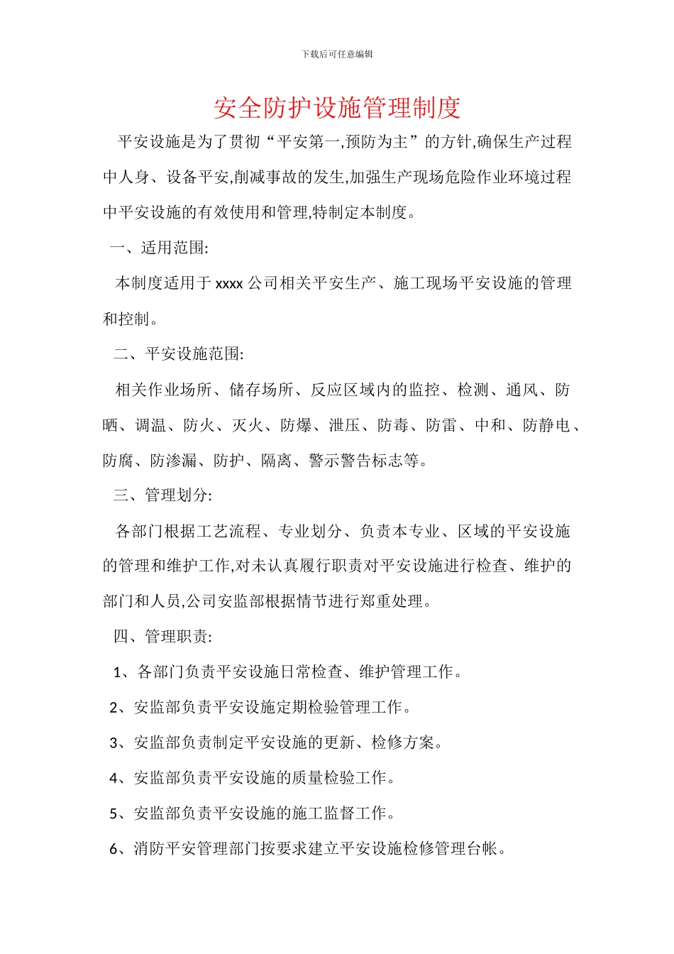 安全防护设施管理制度_第1页