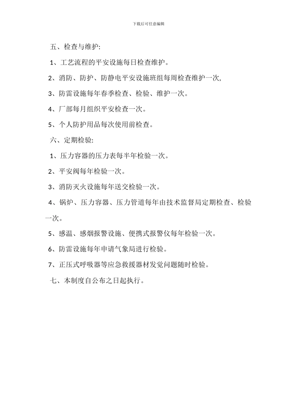 安全防护设施管理制度_第2页