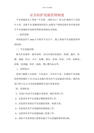 安全防护设施管理制度