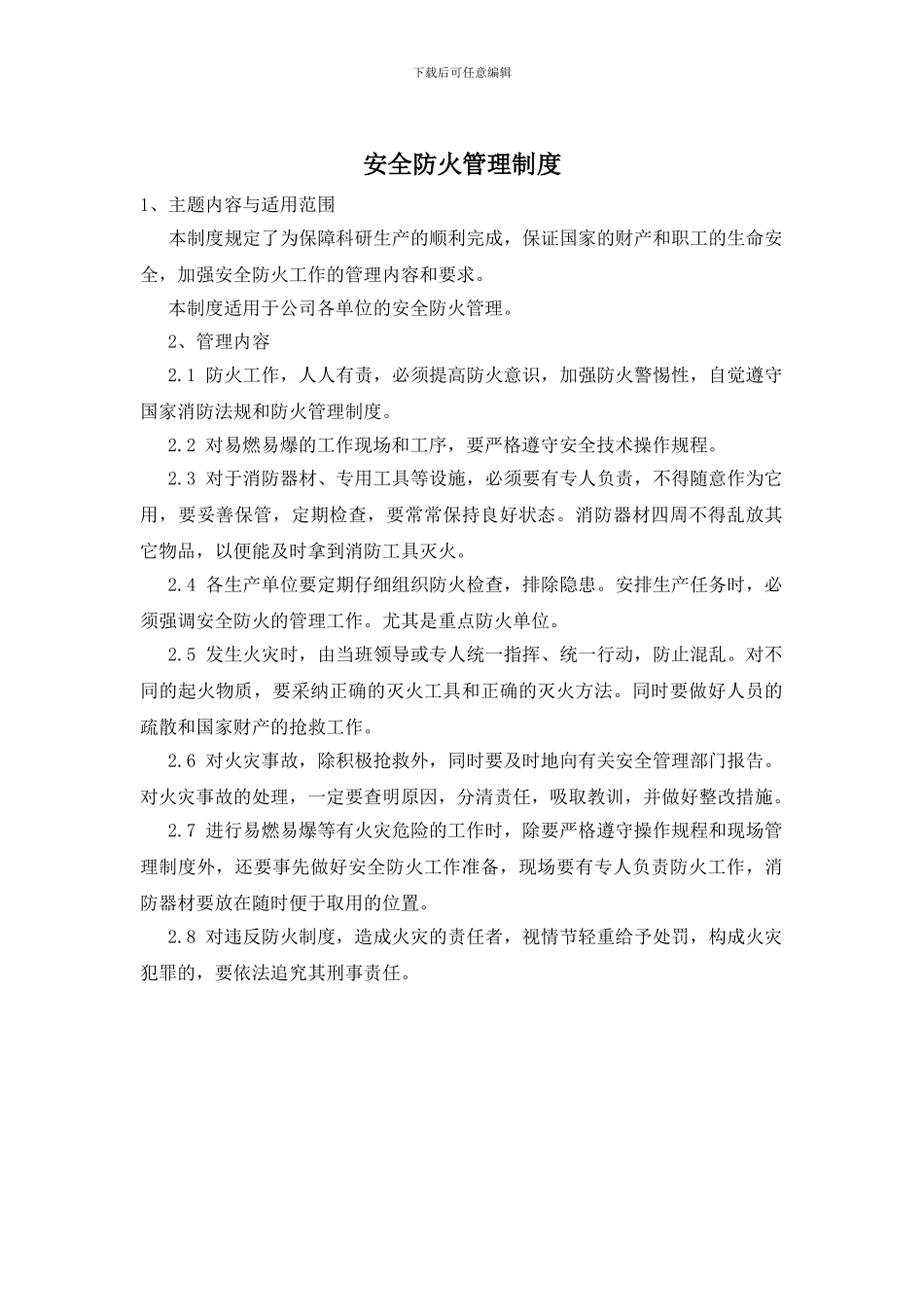 安全防火管理制度_第1页