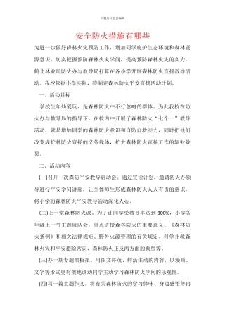 安全防火措施有哪些