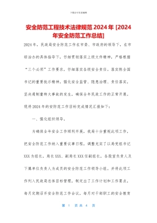 安全防范工程技术规范2024年