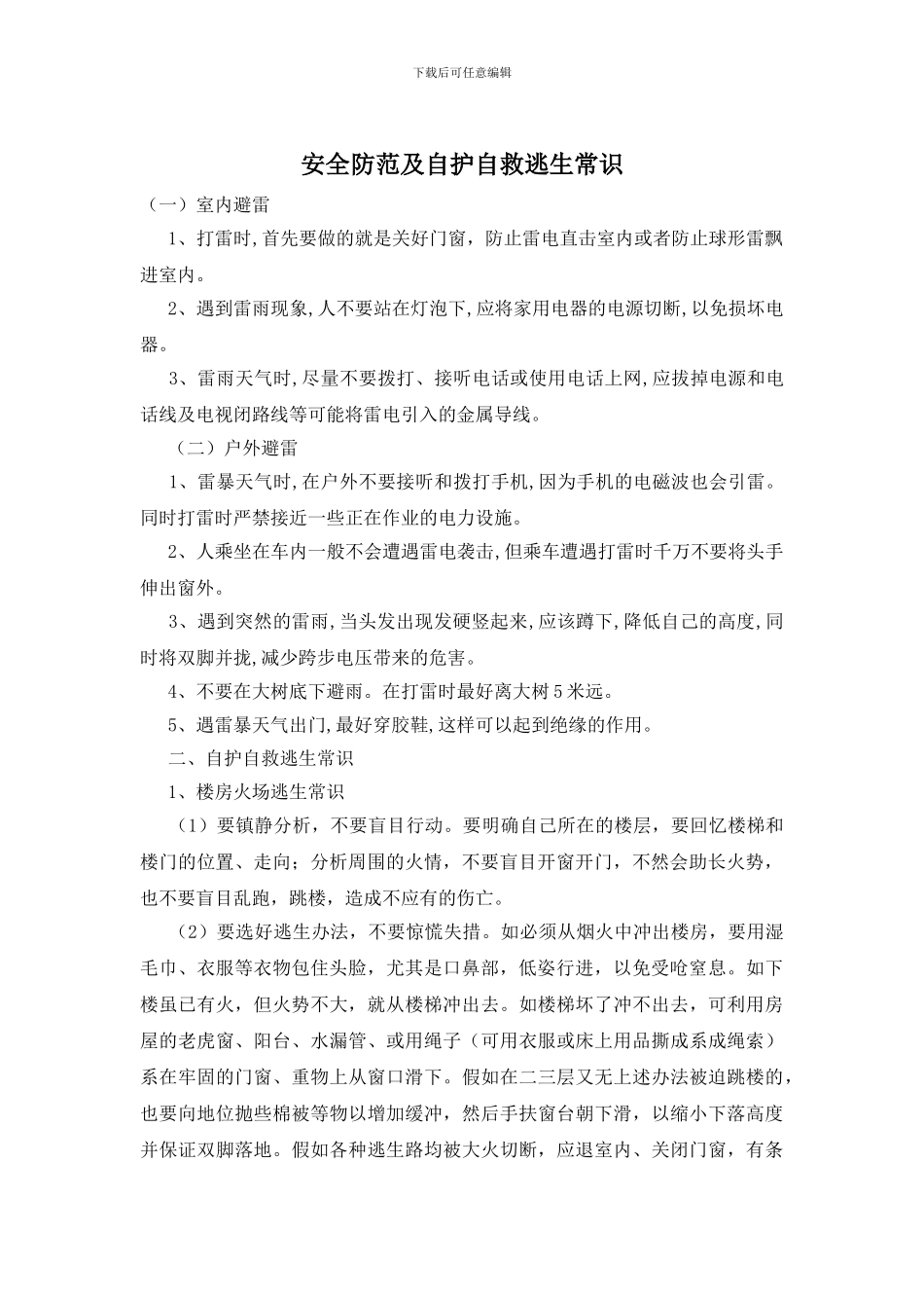 安全防范及自护自救逃生常识_第1页