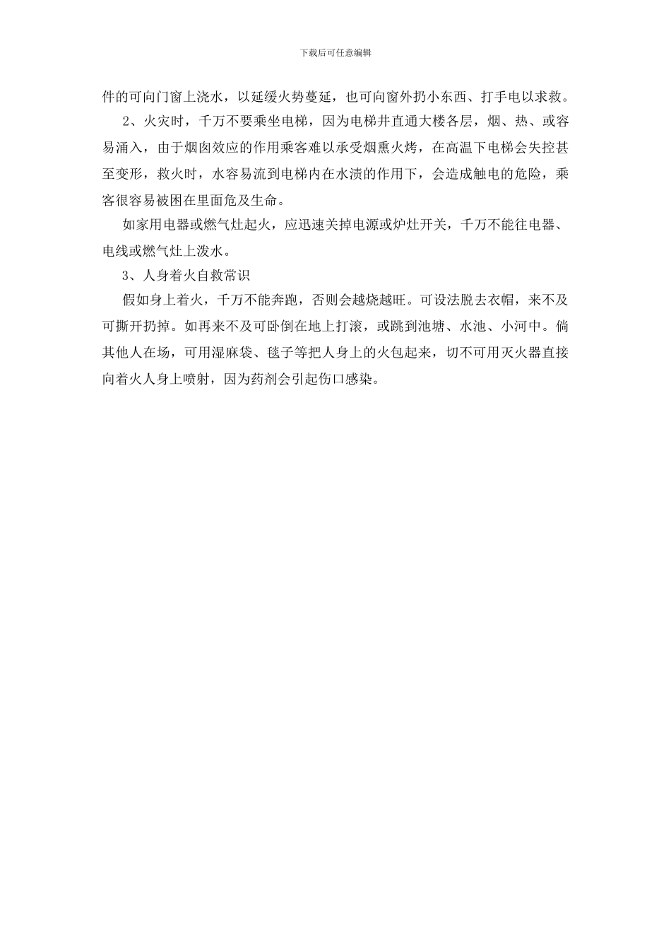 安全防范及自护自救逃生常识_第2页