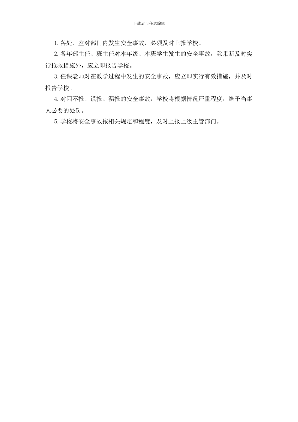 安全防范责任、事故报告制度_第2页