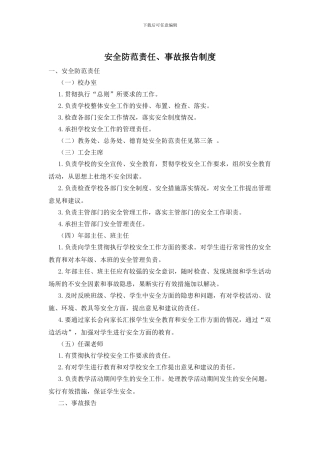 安全防范责任、事故报告制度