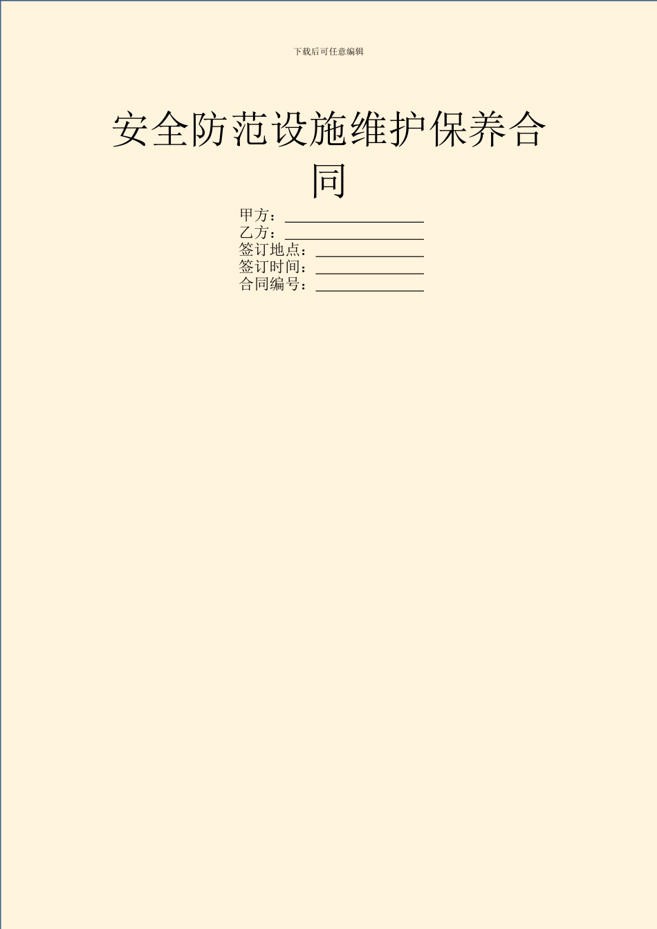 安全防范设施维护保养合同_第1页