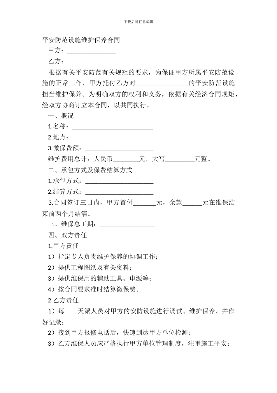 安全防范设施维护保养合同_第2页