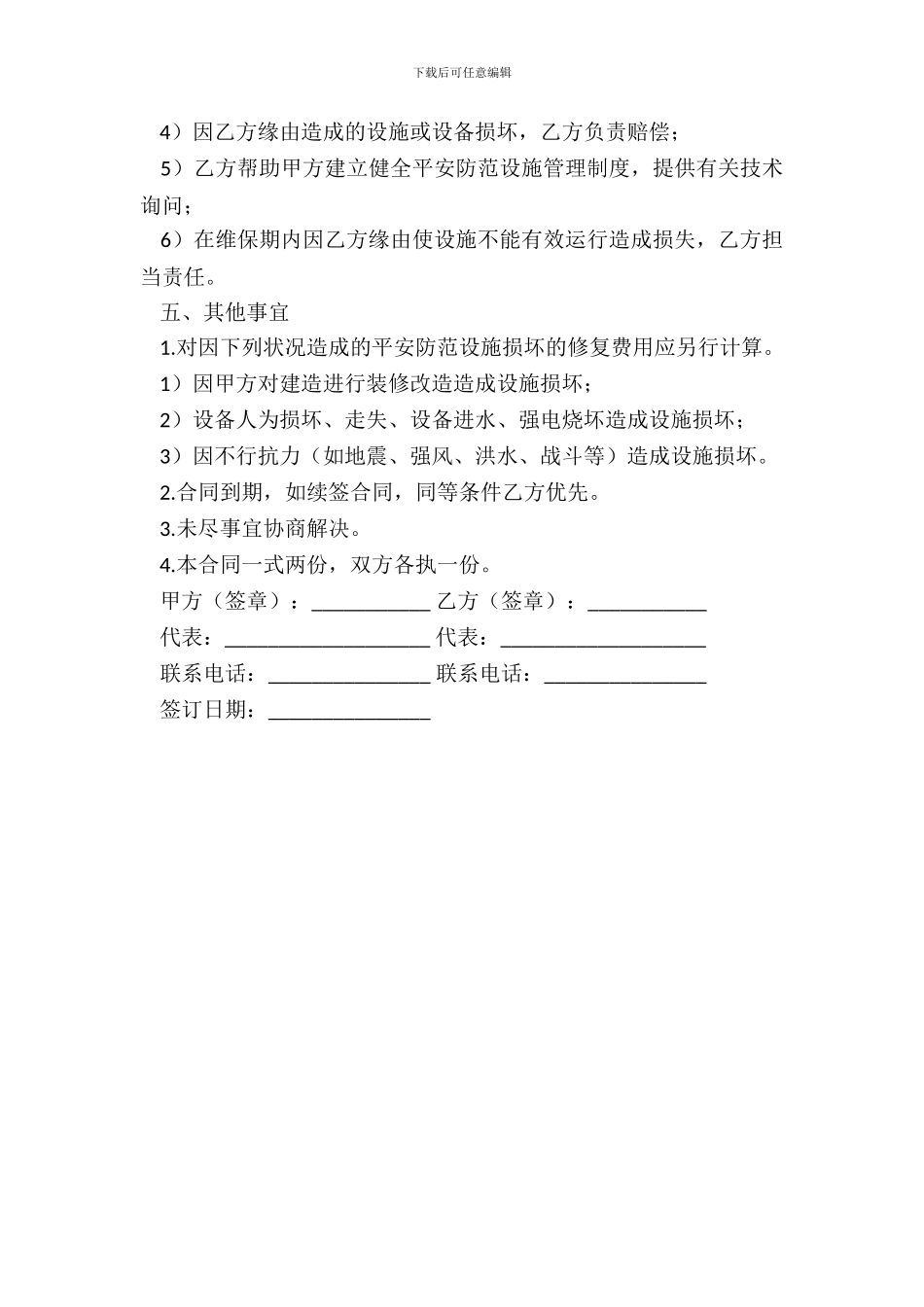 安全防范设施维护保养合同_第3页