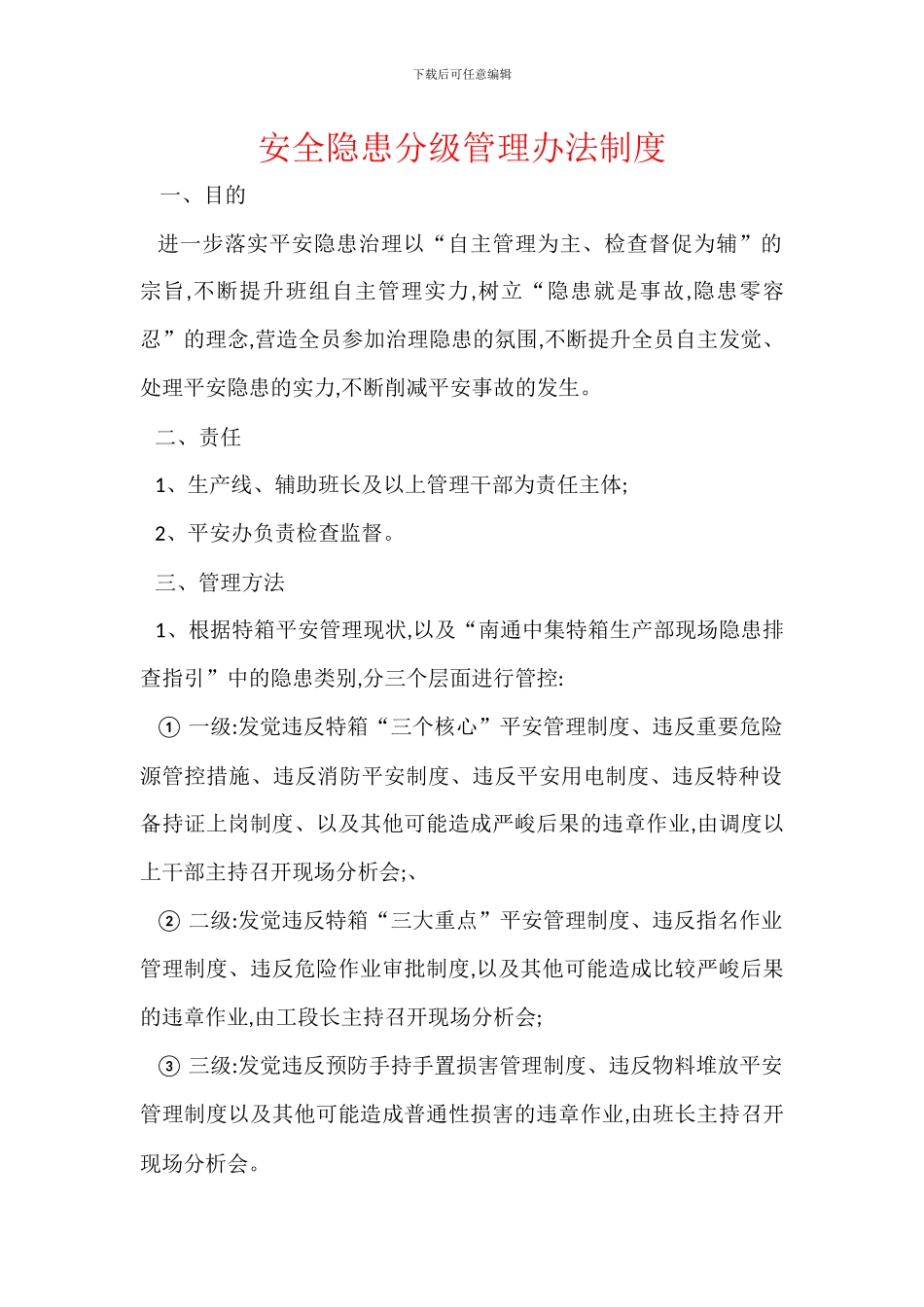 安全隐患分级管理办法制度_第1页