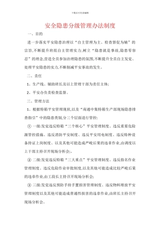 安全隐患分级管理办法制度