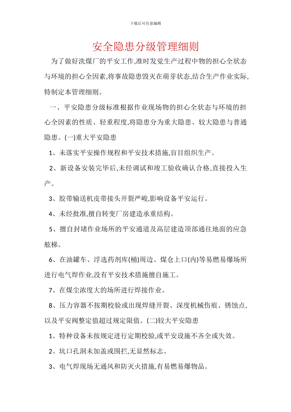 安全隐患分级管理细则_第1页