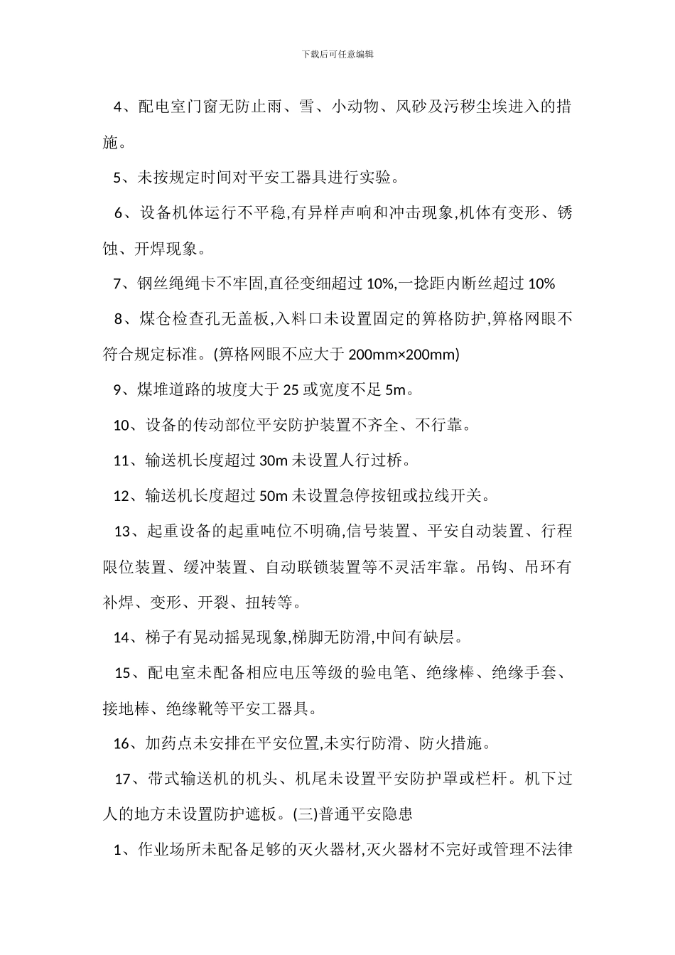 安全隐患分级管理细则_第2页