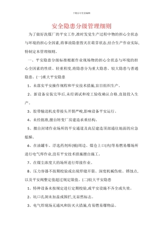安全隐患分级管理细则