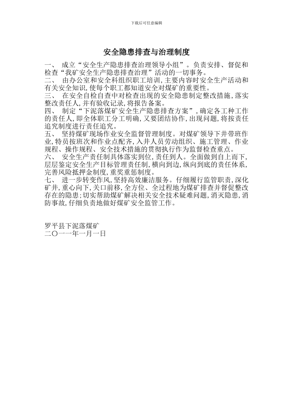 安全隐患排查与治理制度_第1页