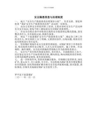 安全隐患排查与治理制度