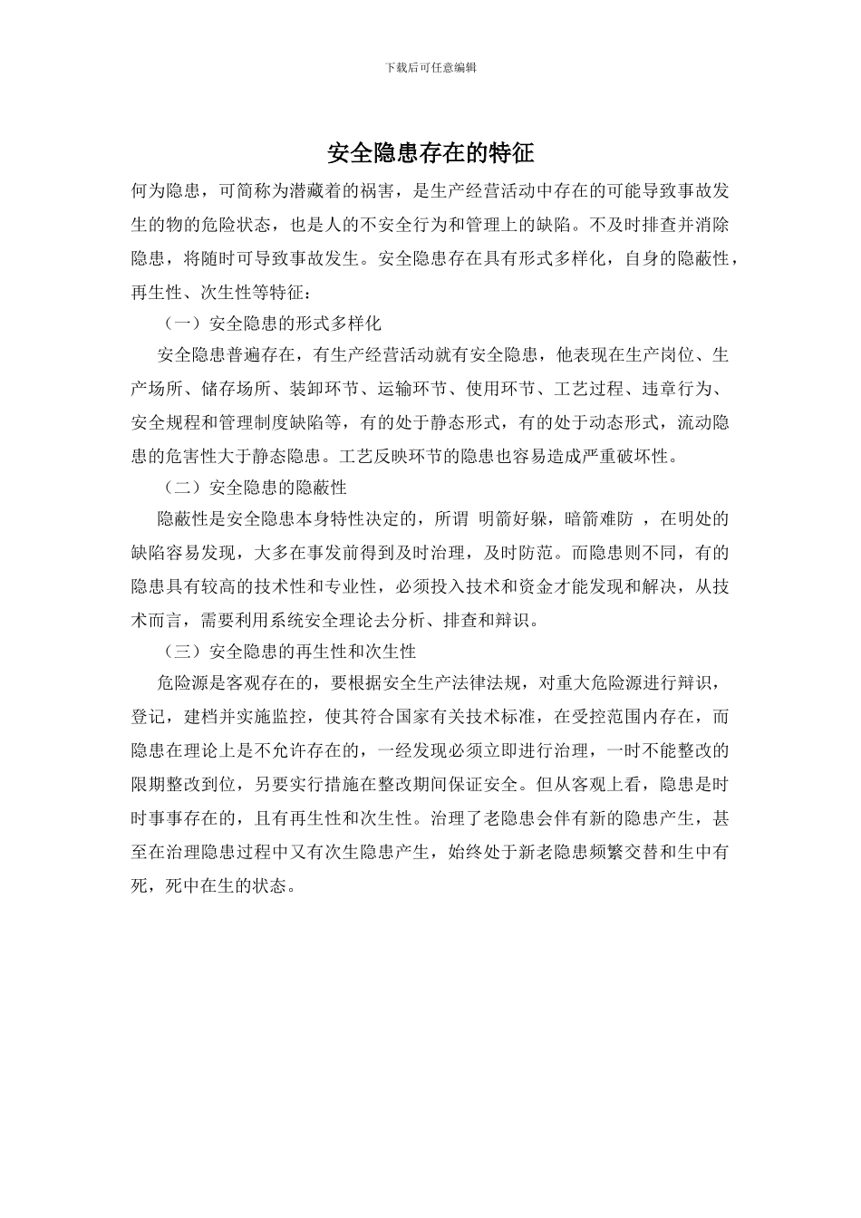 安全隐患存在的特征_第1页