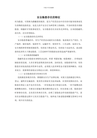 安全隐患存在的特征