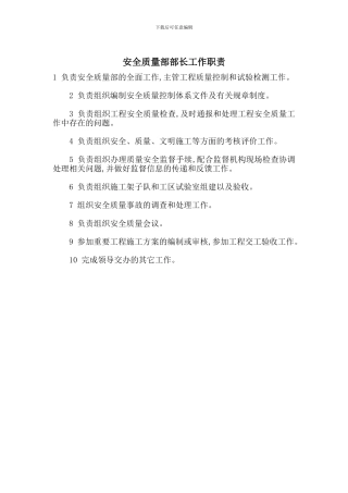 安全质量部部长工作职责