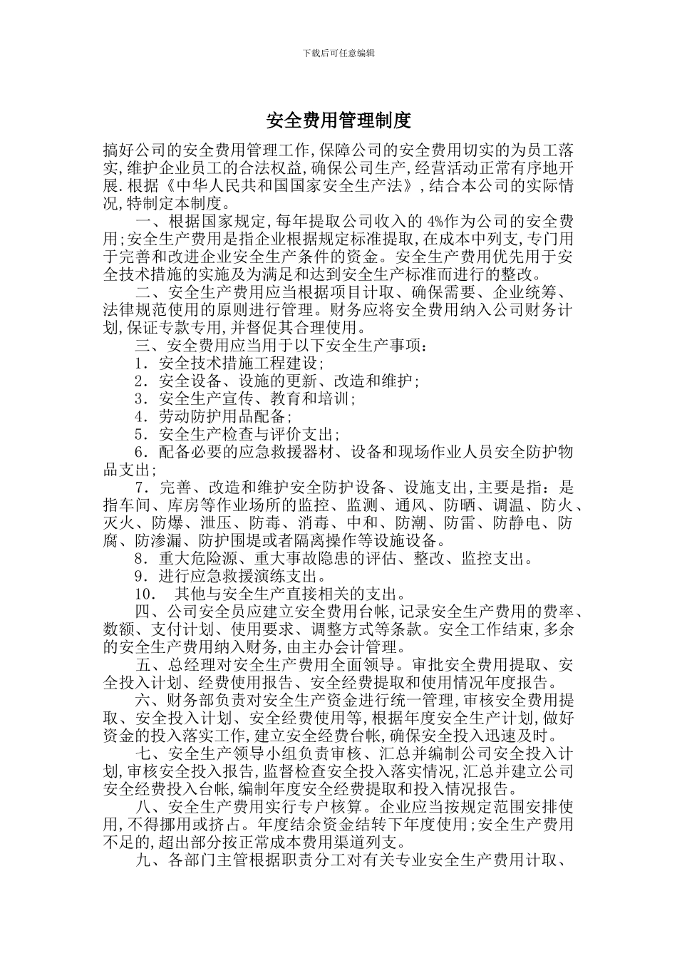 安全费用管理制度_第1页