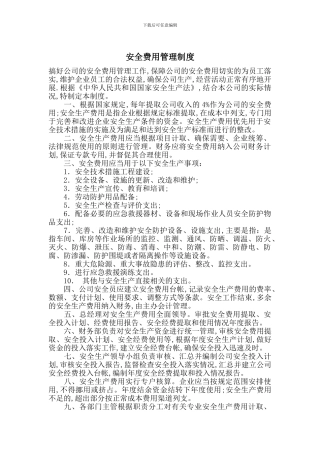 安全费用管理制度