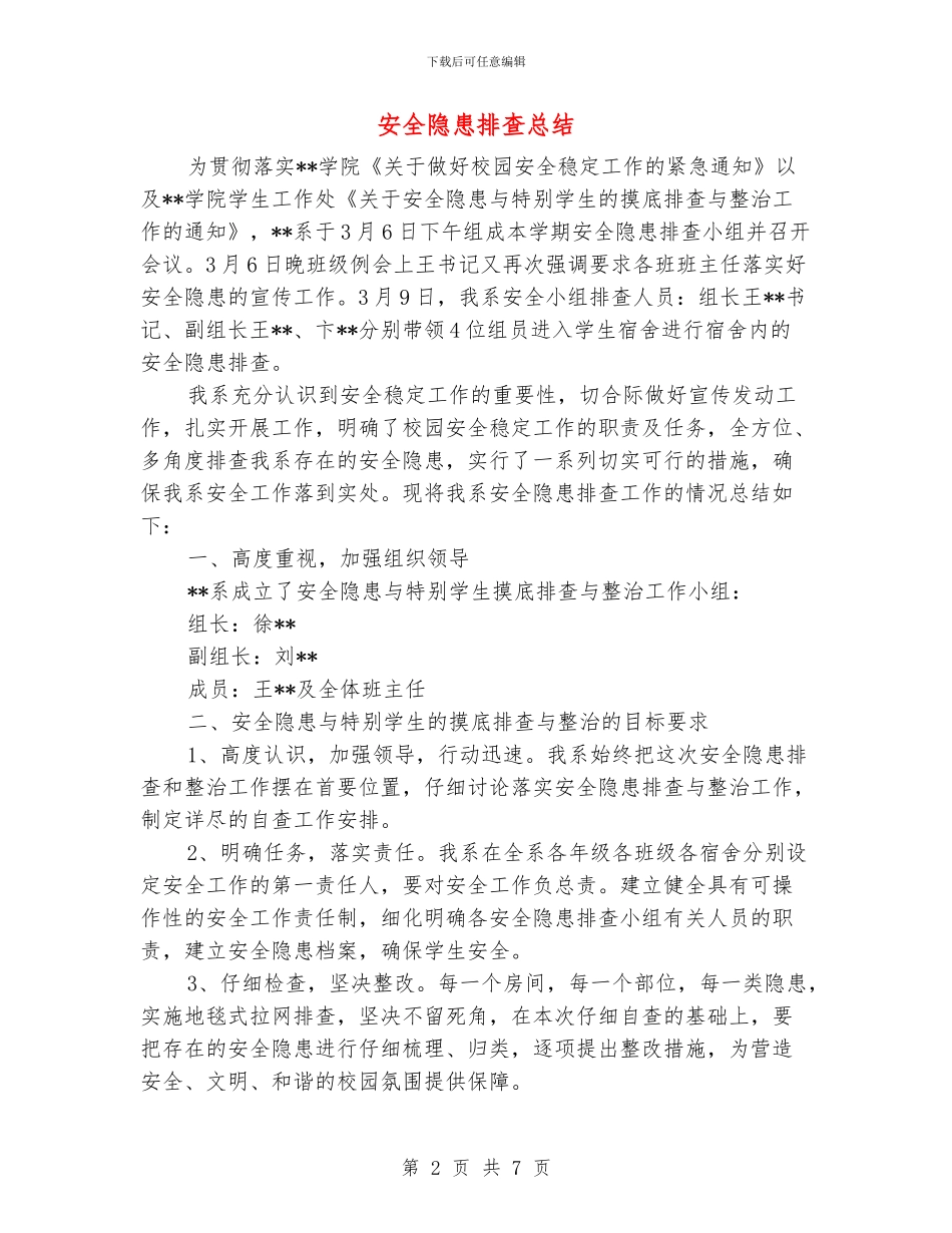 安全隐患排查总结_第2页
