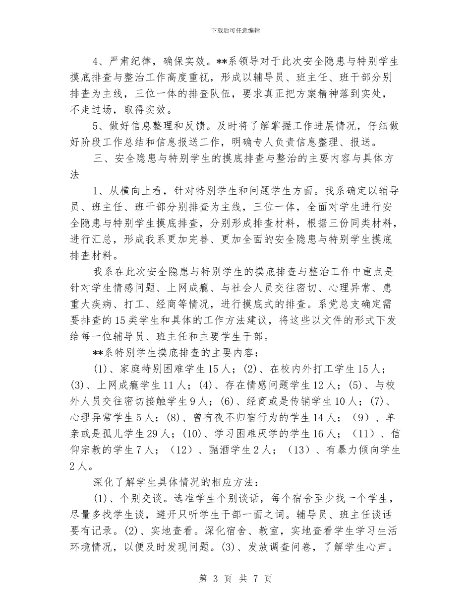 安全隐患排查总结_第3页