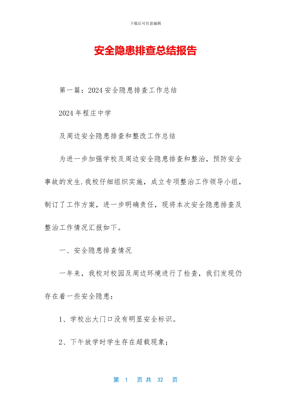 安全隐患排查总结报告_第1页