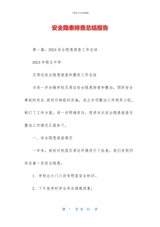 安全隐患排查总结报告