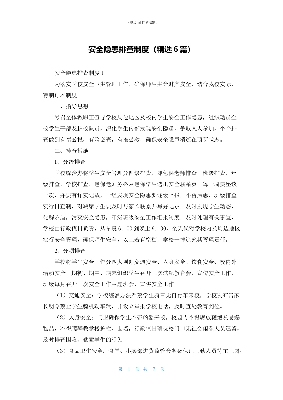 安全隐患排查制度_第1页