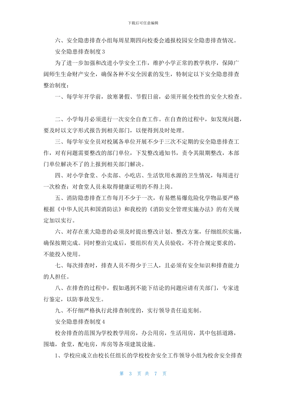 安全隐患排查制度_第3页