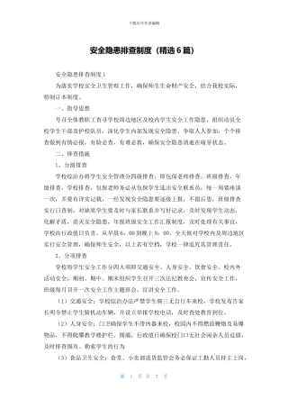 安全隐患排查制度