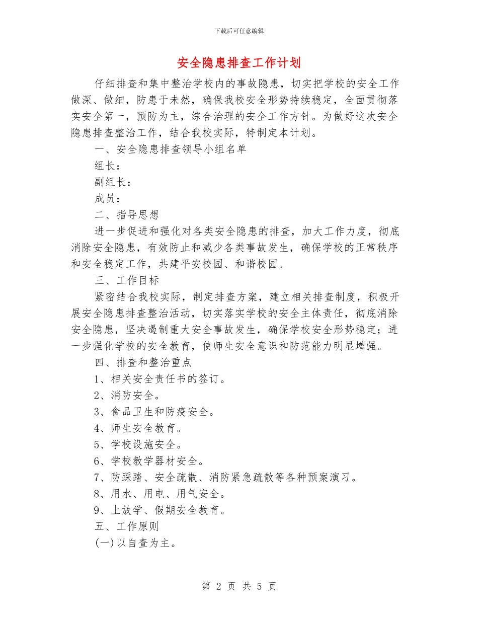 安全隐患排查工作计划_第2页