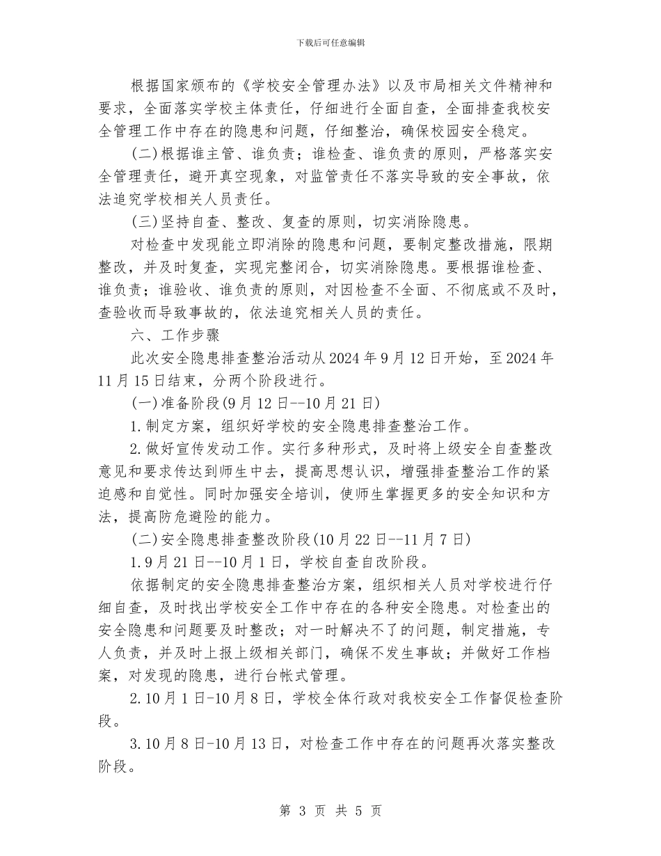 安全隐患排查工作计划_第3页