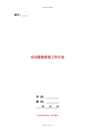 安全隐患排查工作计划