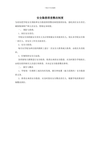 安全隐患排查整改制度