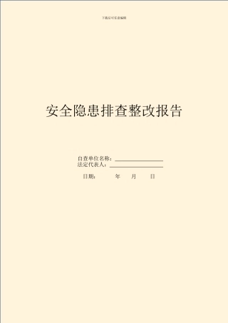 安全隐患排查整改报告