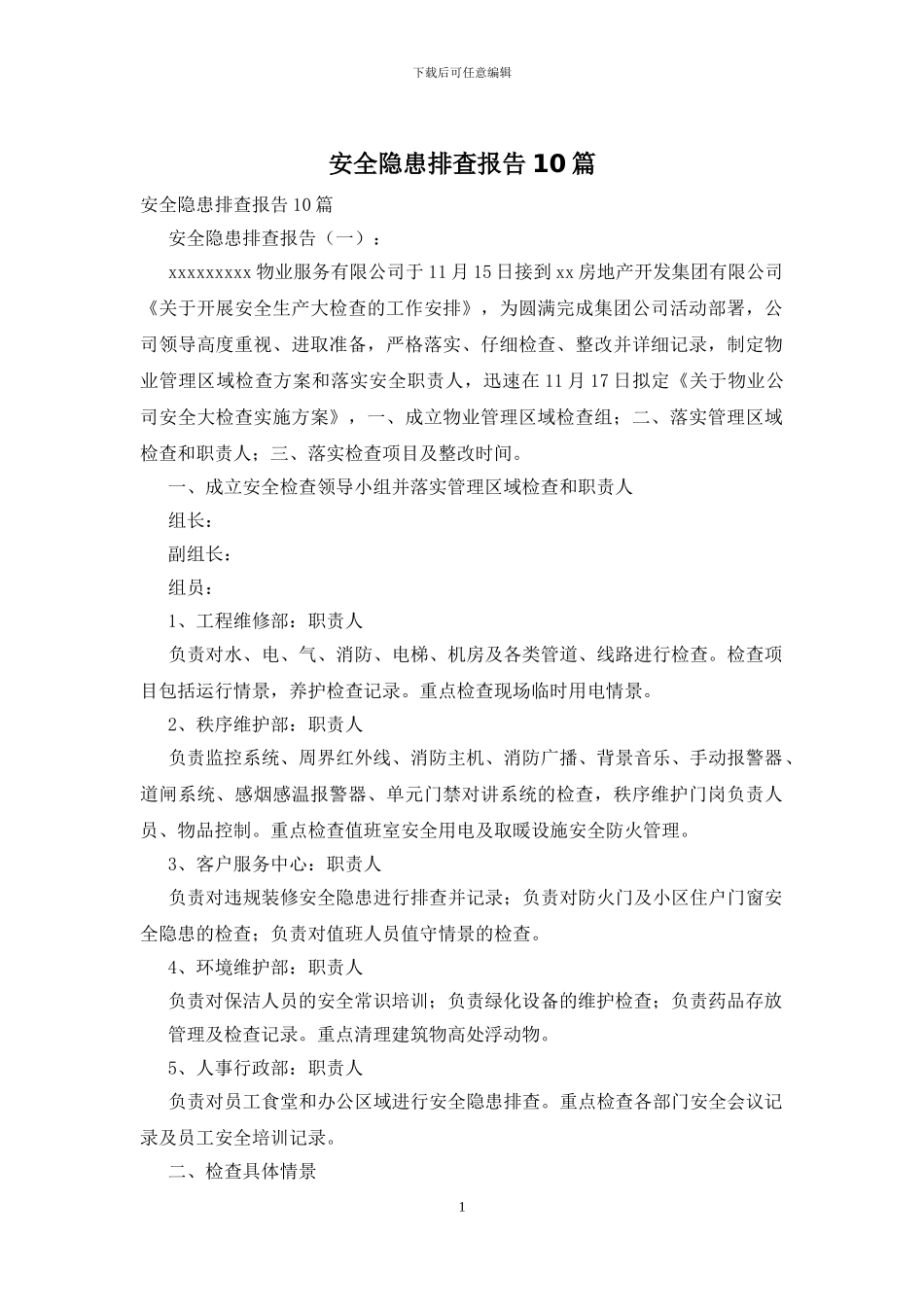安全隐患排查报告10篇_第1页