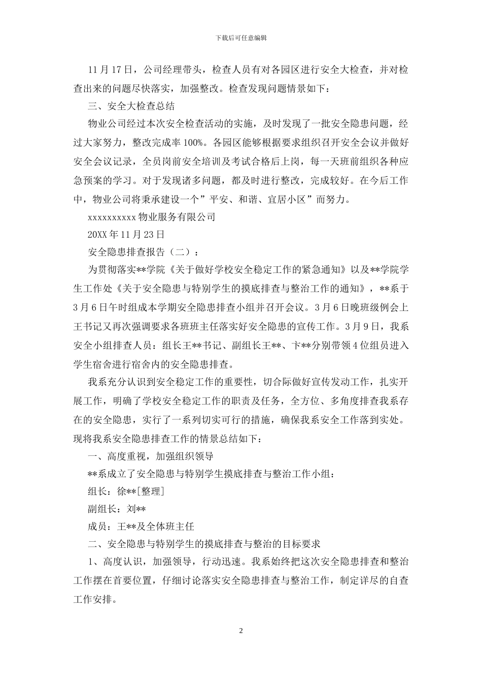 安全隐患排查报告10篇_第2页