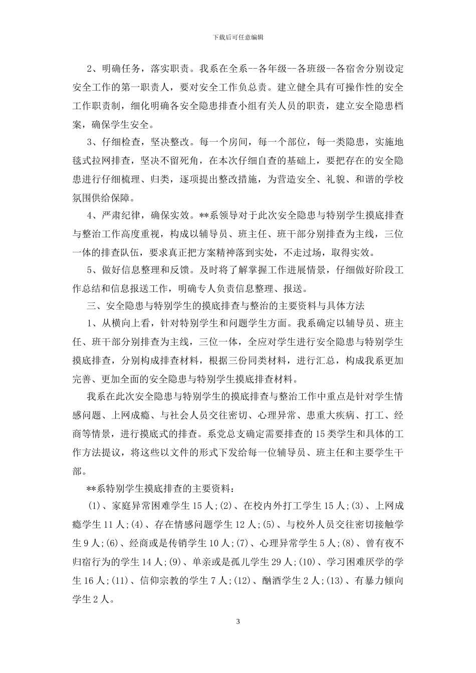 安全隐患排查报告10篇_第3页