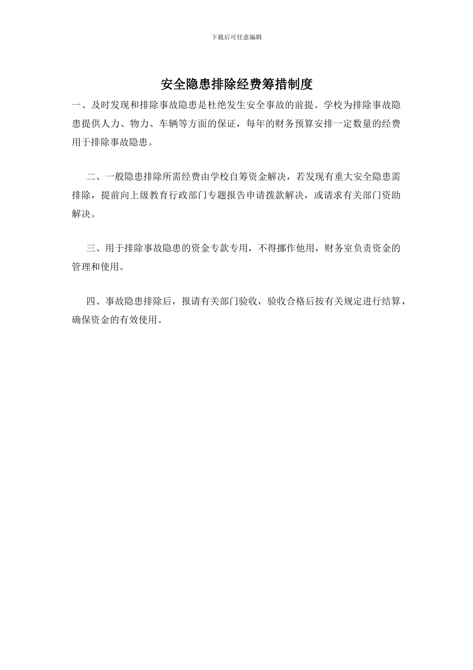 安全隐患排除经费筹措制度_第1页