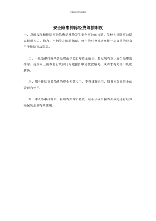 安全隐患排除经费筹措制度