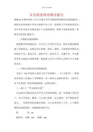 安全隐患排查整改报告