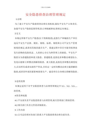 安全隐患排查治理管理规定