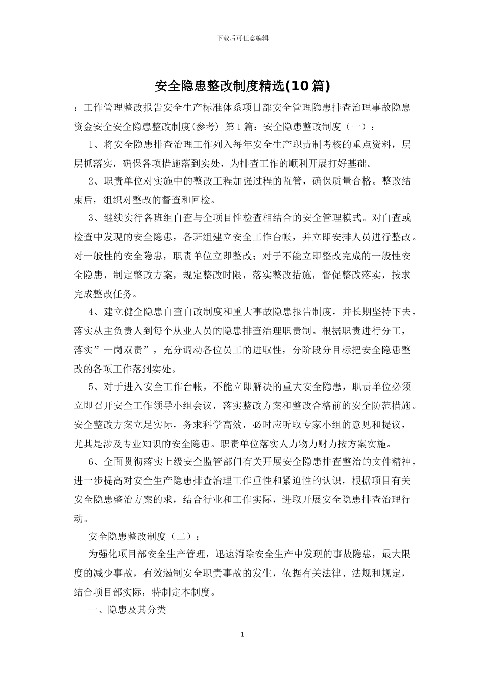 安全隐患整改制度精选_第1页