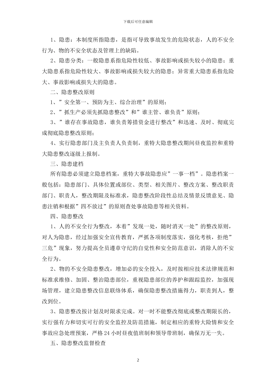 安全隐患整改制度精选_第2页